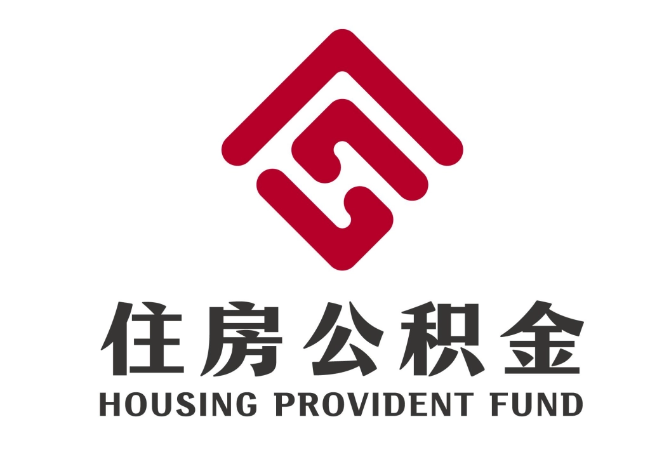 偃师住房公积金代提